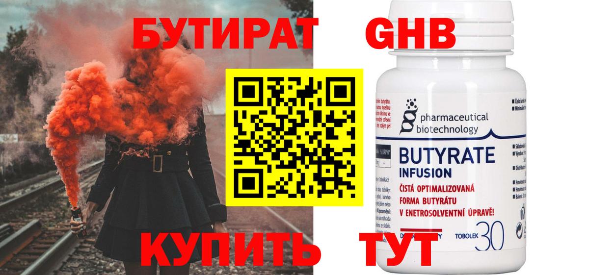 Бутират  Бутират бутандиол  Вход с VPN  Заволжье 