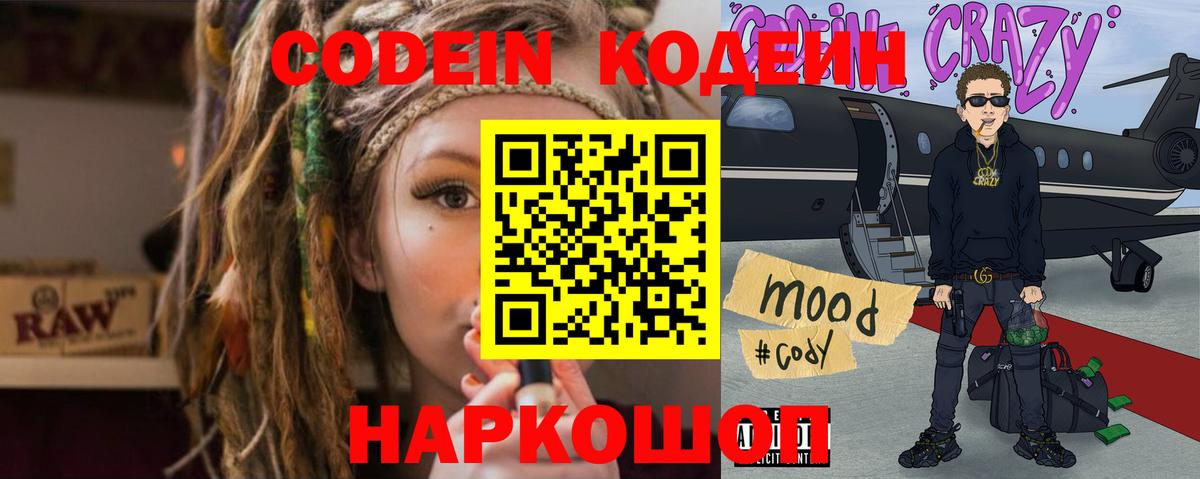 Codein напиток Lean (лин)  Codein Purple Drank  Вход с VPN  Заволжье 